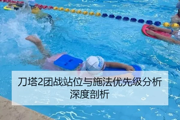 刀塔2团战站位与施法优先级分析深度剖析