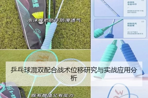 乒乓球混双配合战术位移研究与实战应用分析