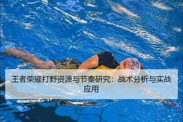 王者荣耀打野资源与节奏研究：战术分析与实战应用